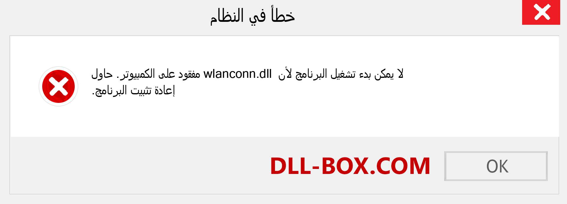 ملف wlanconn.dll مفقود ؟. التنزيل لنظام التشغيل Windows 7 و 8 و 10 - إصلاح خطأ wlanconn dll المفقود على Windows والصور والصور