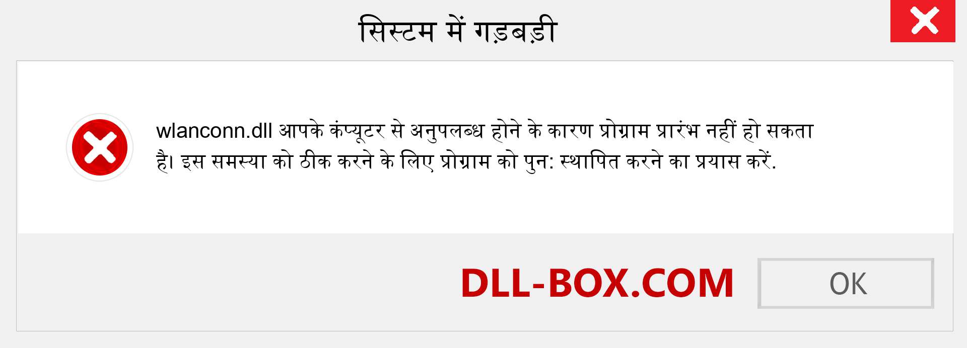 wlanconn.dll फ़ाइल गुम है?. विंडोज 7, 8, 10 के लिए डाउनलोड करें - विंडोज, फोटो, इमेज पर wlanconn dll मिसिंग एरर को ठीक करें