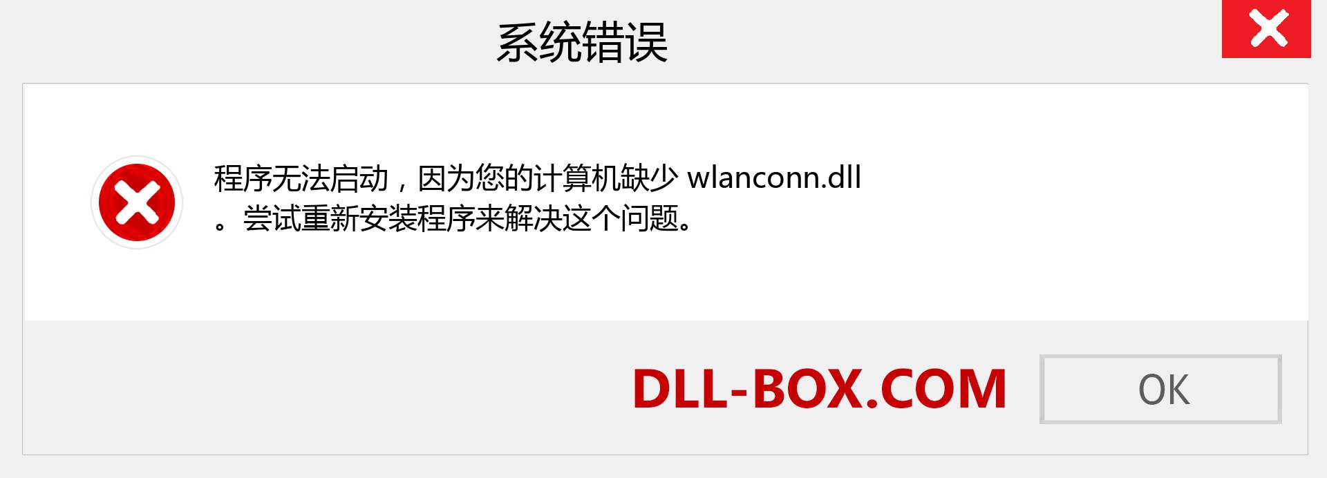 wlanconn.dll 文件丢失？。 适用于 Windows 7、8、10 的下载 - 修复 Windows、照片、图像上的 wlanconn dll 丢失错误
